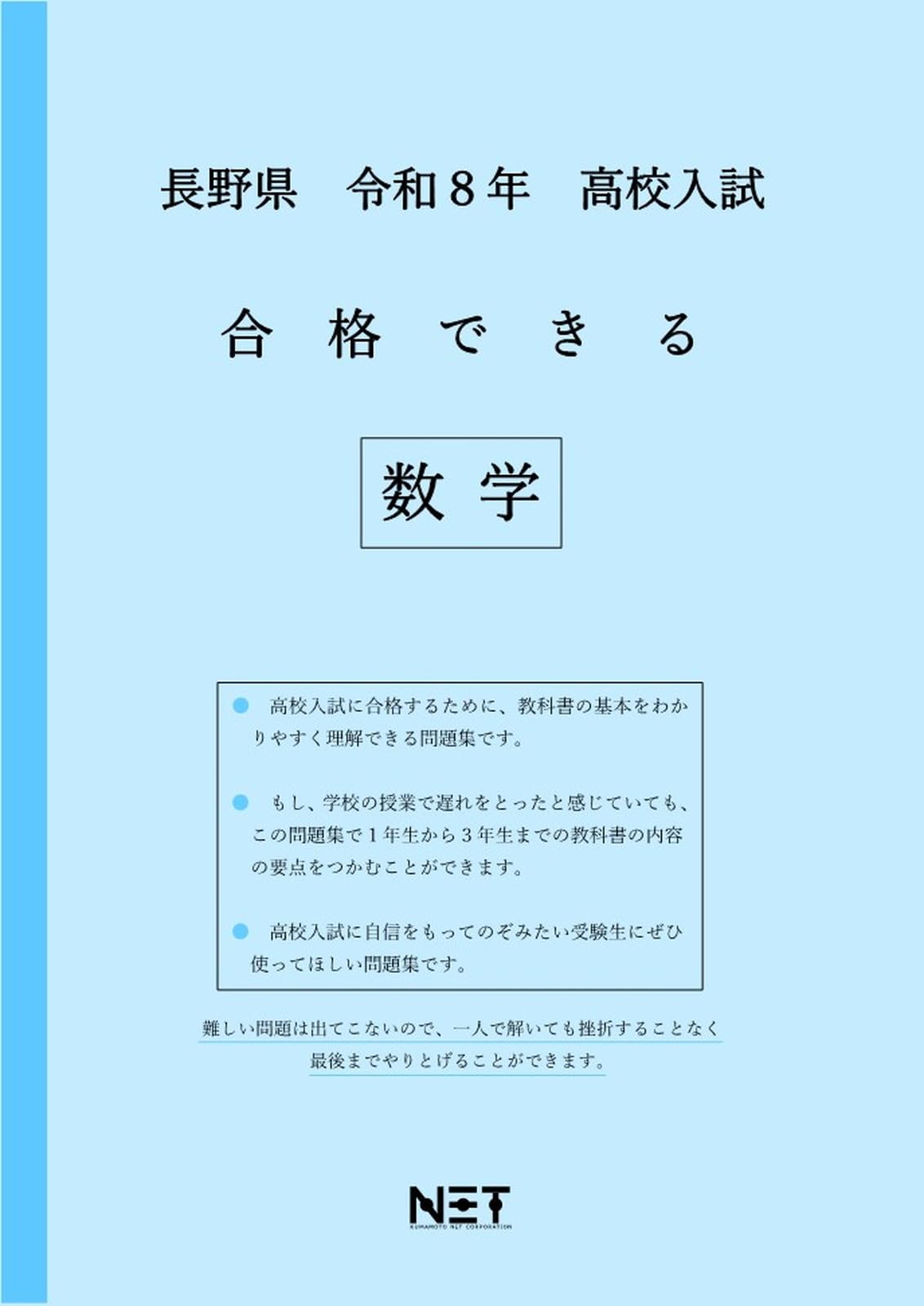 長野県 令和8年度 高校入試 合格できる 数学（合格できる問題集